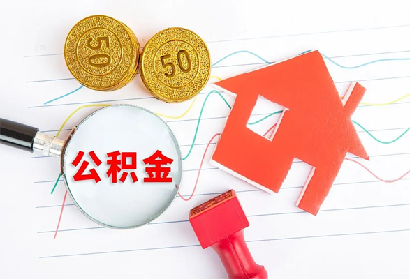 长宁缺钱怎么把公积金提取出来（缺钱怎么把公积金提取出来交房租）