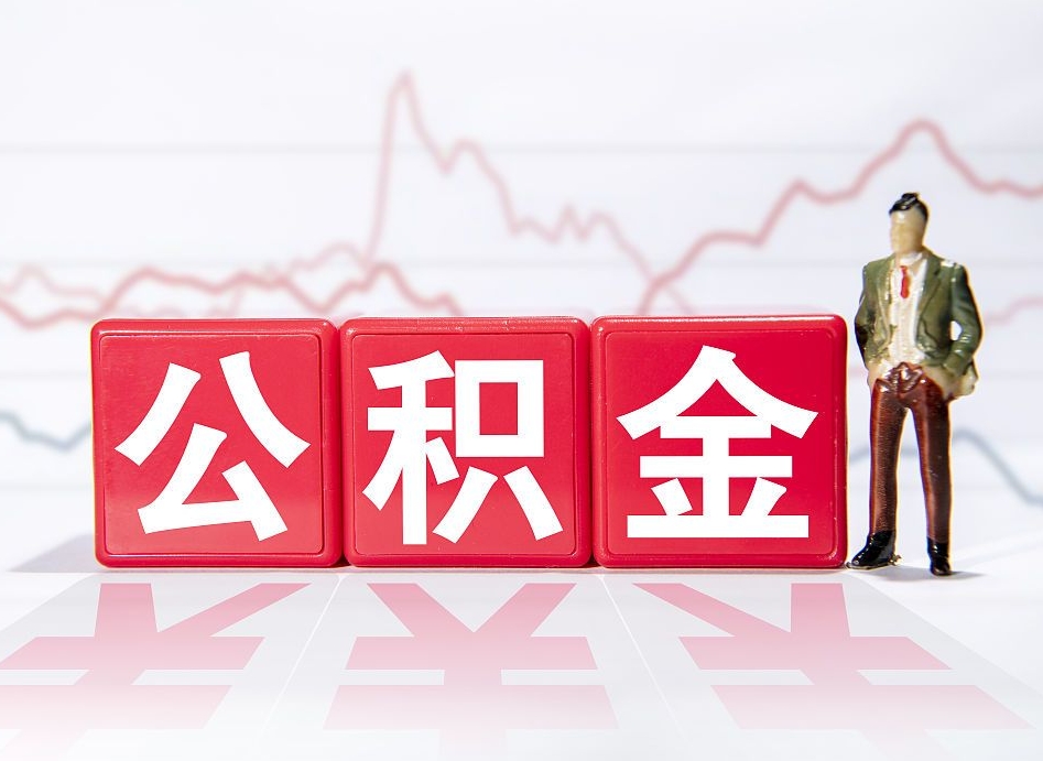 长宁取公积金方式（这么取住房公积金）